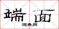 范连陞端面隶书怎么写