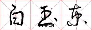 曾庆福白玉京草书怎么写