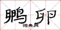 范连陞孵卵隶书怎么写