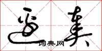 曾庆福边奏草书怎么写