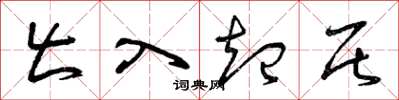 曾庆福出入起居草书怎么写