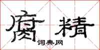 范连陞腐精隶书怎么写