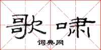 范连陞歌啸隶书怎么写