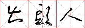 曾庆福出头人草书怎么写