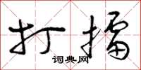 曾庆福打擂草书怎么写