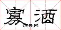 范连陞寡酒隶书怎么写