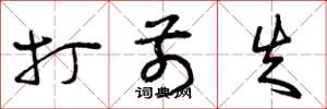 曾庆福打前失草书怎么写