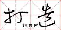 曾庆福打造草书怎么写