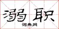 范连陞溺职隶书怎么写