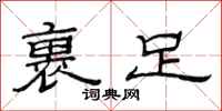 范连陞裹足隶书怎么写