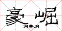范连陞豪崛隶书怎么写