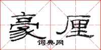 范连陞豪厘隶书怎么写