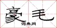 范连陞豪毛隶书怎么写