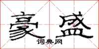 范连陞豪盛隶书怎么写
