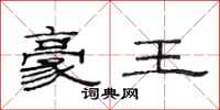 范连陞豪王隶书怎么写