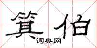 范连陞箕伯隶书怎么写