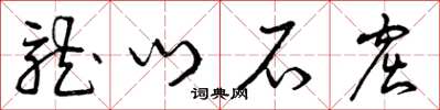 曾庆福龙门石窟草书怎么写