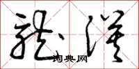 曾庆福龙漠草书怎么写