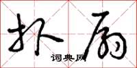 曾庆福扑扇草书怎么写