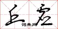 曾庆福丘虚草书怎么写