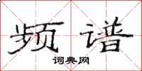 范连陞频谱隶书怎么写