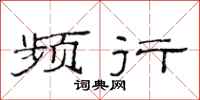 范连陞频行隶书怎么写