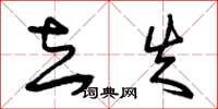曾庆福去失草书怎么写