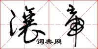 曾庆福让帝草书怎么写