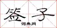 范连陞签子隶书怎么写