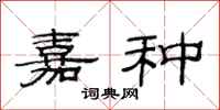 范连陞嘉种隶书怎么写