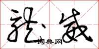 曾庆福龙威草书怎么写