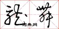 曾庆福龙舞草书怎么写