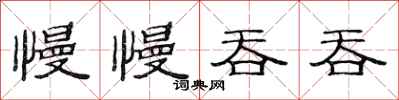 范连陞慢慢吞吞隶书怎么写