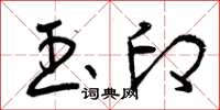曾庆福玉印草书怎么写