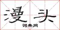 范连陞漫头隶书怎么写