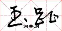 曾庆福玉趾草书怎么写