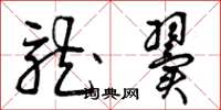 曾庆福龙翼草书怎么写