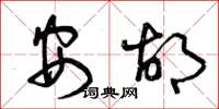 曾庆福安胡草书怎么写