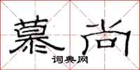 范连陞慕尚隶书怎么写