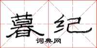 范连陞暮纪隶书怎么写
