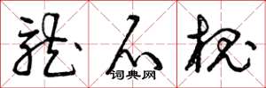 曾庆福龙爪槐草书怎么写