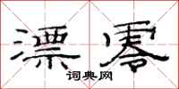 范连陞漂零隶书怎么写