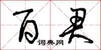 曾庆福百君草书怎么写