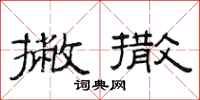 范连陞撇撒隶书怎么写