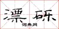 范连陞漂砾隶书怎么写