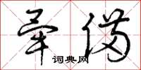 曾庆福毕备草书怎么写
