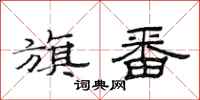 范连陞旗番隶书怎么写