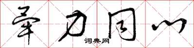 曾庆福毕力同心草书怎么写