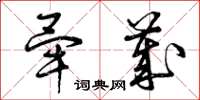 曾庆福毕岁草书怎么写