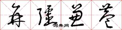 曾庆福并疆兼巷草书怎么写